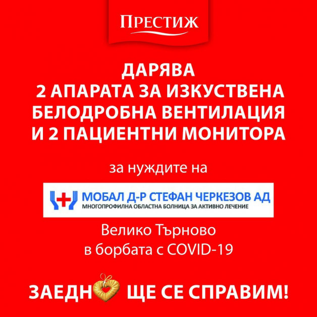 ПРЕСТИЖ ДАРЯВА СРЕДСТВА ЗА ЗАКУПУВАНЕТО НА МЕДИЦИНСКА АПАРАТУРА ЗА ОБЛАСТНАТА БОЛНИЦА ВЪВ ВЕЛИКО ТЪРНОВО